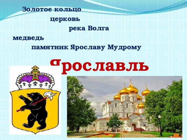   Золотое кольцо      церковь        река Волга  медведь    памятник Ярославу Мудрому      Ярославль 