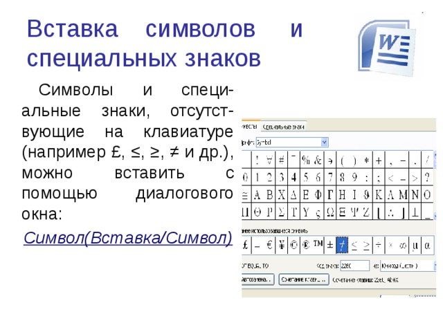 Вставка символов 7 класс информатика