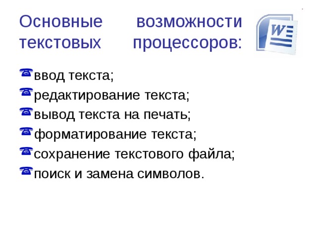 Текстовые процессоры и издательские системы. Возможности текстового процессора. Основные функциональные возможности текстовых редакторов. Издательские возможности текстового редактора.