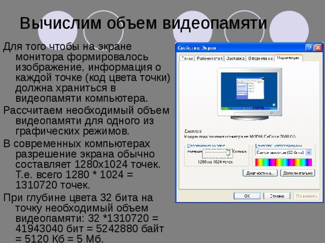 Рассчитайте объем видеопамяти для хранения графического изображения занимающего весь экран монитора