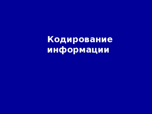  Кодирование информации 