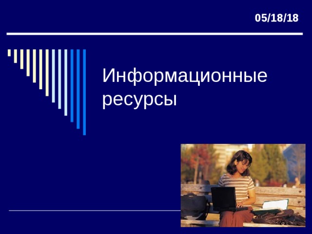 Это информационные ресурсы доступные пользователю при работе на компьютере что это