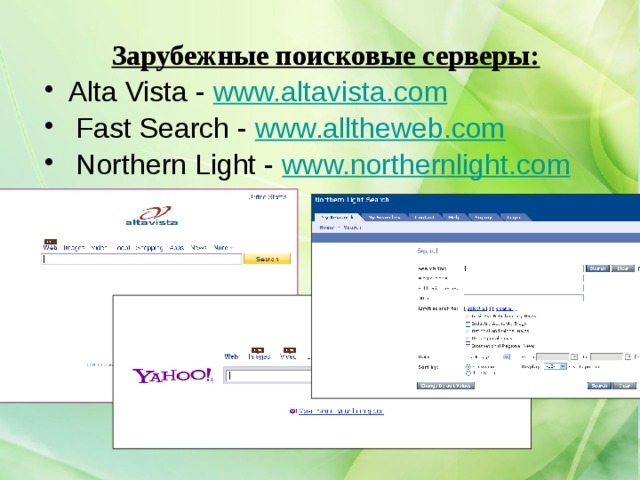 Зарубежные поисковые серверы: Alta Vista - www.altavista.com  Fast Search - www.alltheweb.com  Northern Light - www.northernlight.com  