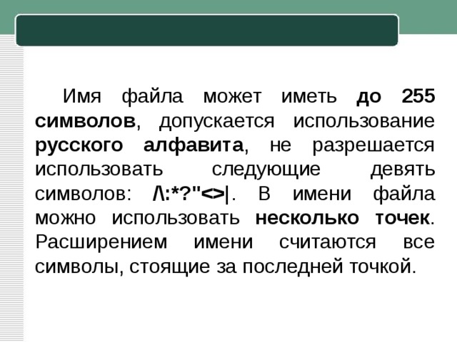 Имя файла может иметь до  255 символов , допускается использование русского алфавита , не разрешается использовать следующие девять символов: /\:*?
