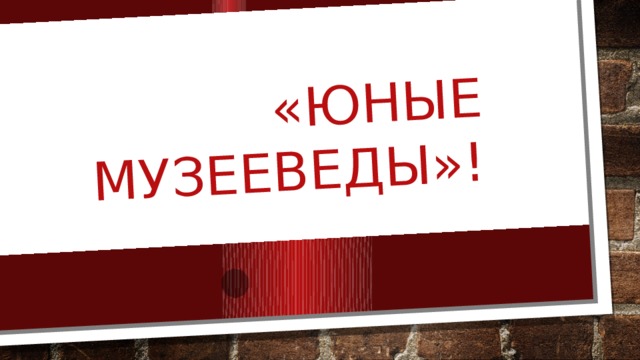 «Юные музееведы»! 