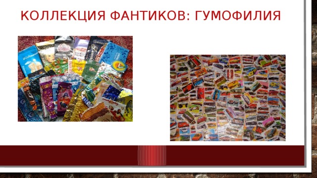 Коллекция фантиков: гумофилия 