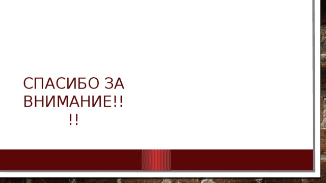 Спасибо за внимание!!!! 
