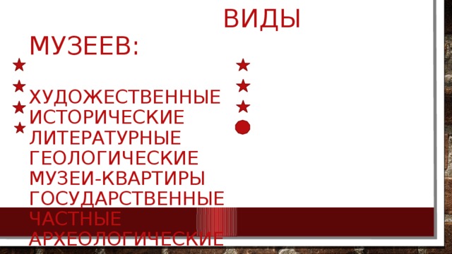  виды музеев:   художественные исторические  литературные геологические  музеи-квартиры государственные  частные археологические 