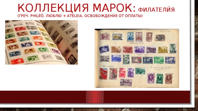 Коллекция марок: Филатели́я (греч. philéō, люблю + atéleia, освобождение от оплаты) 