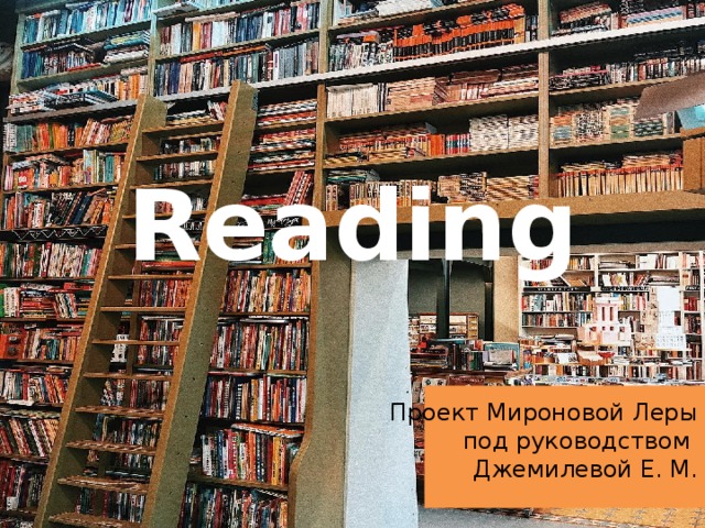 Reading Проект Мироновой Леры  под руководством  Джемилевой Е. М. 