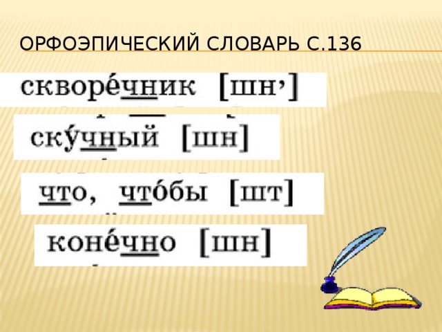 Орфоэпический словарь с.136 