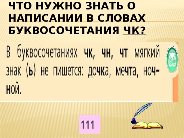 Правописание чк чн чк 1 класс презентация