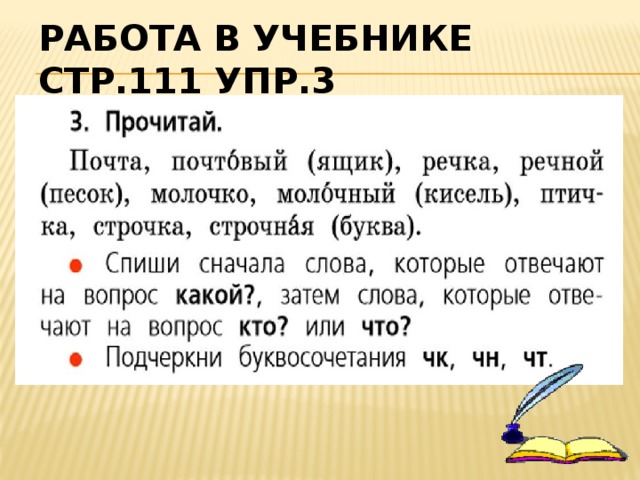 Работа в учебнике стр.111 упр.3   