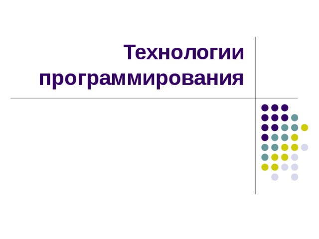 Технологии программирования 