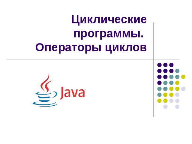 Циклические программы.  Операторы циклов 