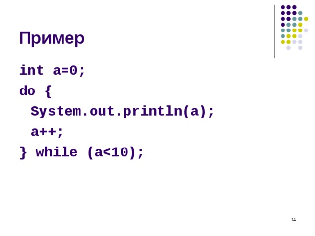 Пример int a=0; do {  System.out.println(a);  a++; } while (a   