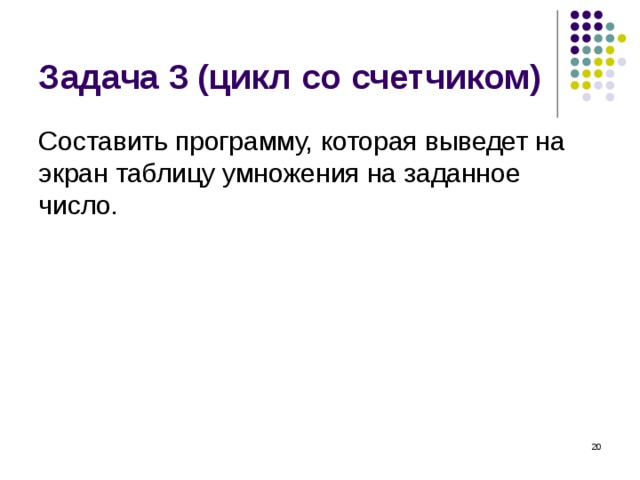 Задача 3 (цикл со счетчиком) Составить программу, которая выведет на экран таблицу умножения на заданное число.  