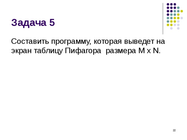 Задача 5 Составить программу, которая выведет на экран таблицу Пифагора размера M   x   N .  
