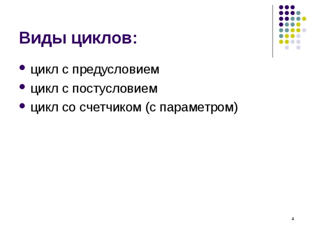 Виды циклов: цикл с предусловием цикл с постусловием цикл со счетчиком (с параметром)  