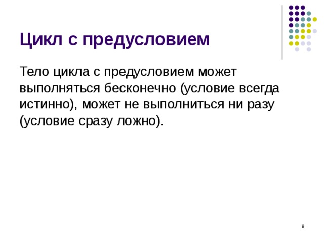 Цикл с предусловием Тело цикла с предусловием может выполняться бесконечно (условие всегда истинно), может не выполниться ни разу (условие сразу ложно).  