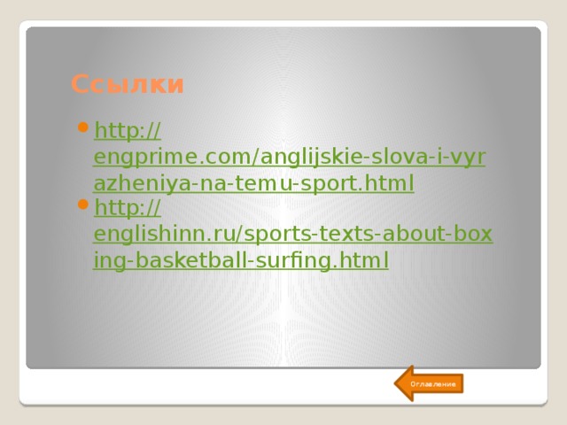 Ссылки http :// engprime.com/anglijskie-slova-i-vyrazheniya-na-temu-sport.html http :// englishinn.ru/sports-texts-about-boxing-basketball-surfing.html Оглавление 