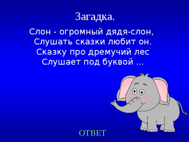 Ход слона миша учится. Загадка про слона. Загадки про слоника для детей. Загадка про слона для детей. Загадка про слоненка.