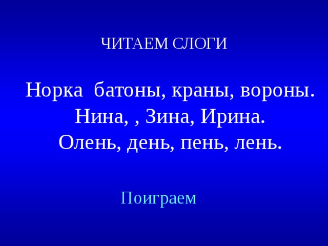 ЧИТАЕМ СЛОГИ Норка батоны, краны, вороны. Нина, , Зина, Ирина. Олень, день, пень, лень. Created by Unregisterd version of Xtreme Compressor Поиграем  