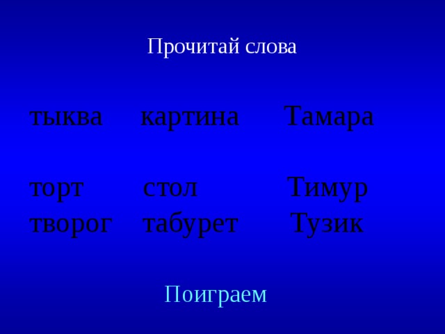 Прочитай слова   тыква картина Тамара торт стол Тимур творог табурет Тузик Created by Unregisterd version of Xtreme Compressor Поиграем  