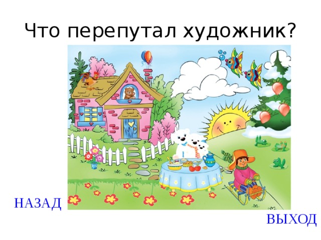 Что перепутал художник в сказках картинки для детей 6 7 лет