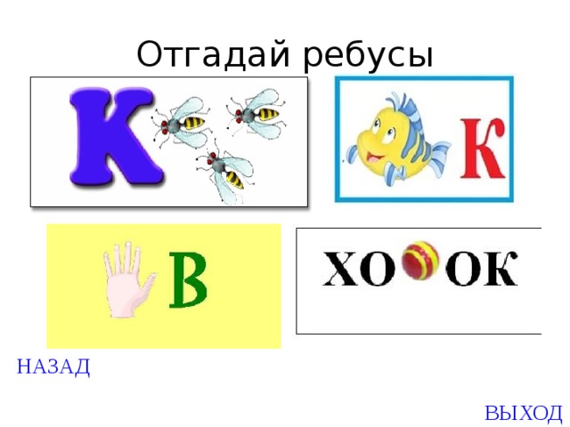 Отгадай ребусы Created by Unregisterd version of Xtreme Compressor НАЗАД ВЫХОД  