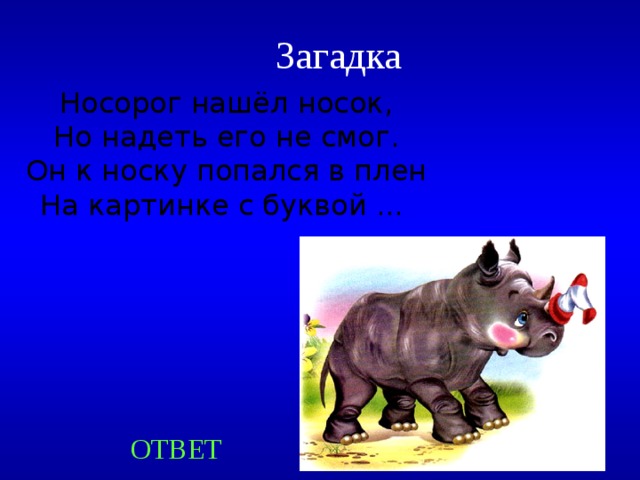 Загадка Носорог нашёл носок,  Но надеть его не смог.  Он к носку попался в плен  На картинке с буквой ...  Created by Unregisterd version of Xtreme Compressor ОТВЕТ  