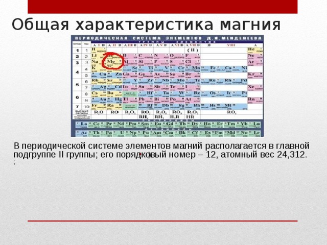 Магний является элементом. Порядковый номер магния в таблице Менделеева. Положение магния в периодической системе Менделеева. Магний положение в периодической системе химических. Дайте характеристику магния по положению в периодической системе.