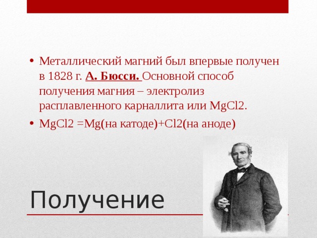 Получение магния. Способы получения магния. Промышленный способ получения магния. Получение магния в лаборатории.