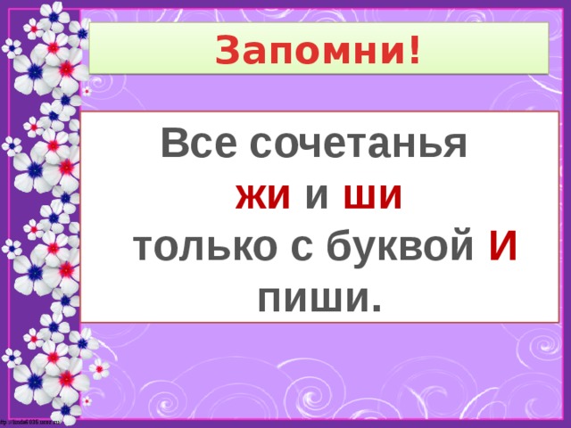 Презентация по теме буквосочетания жи ши ча ща чу щу 1 класс школа россии