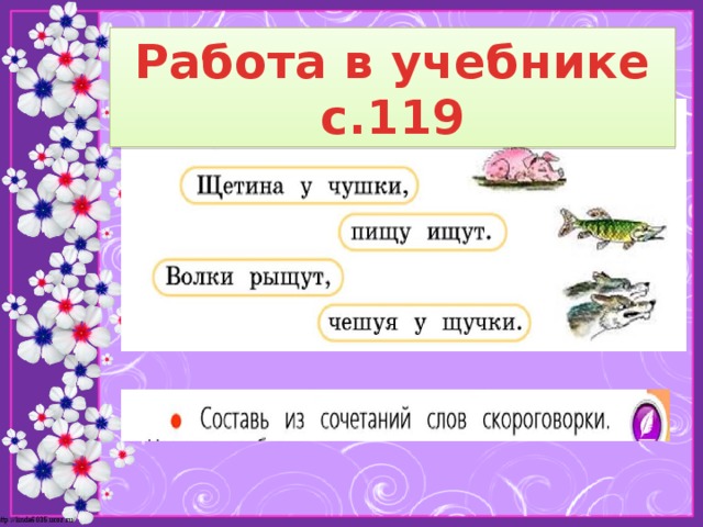 Презентация правописание сочетаний жи ши ча ща чу щу 1 класс школа россии