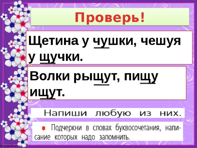 Презентация правописание сочетаний жи ши ча ща чу щу 1 класс школа россии