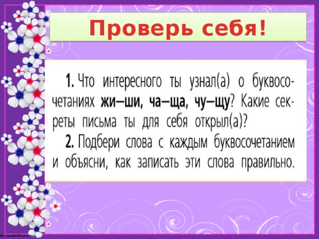 Презентация правописание сочетаний жи ши ча ща чу щу 1 класс школа россии