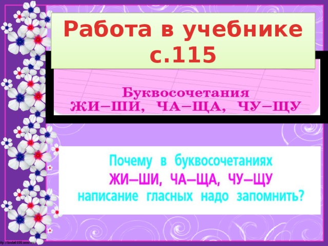 Презентация правописание сочетаний жи ши ча ща чу щу 1 класс школа россии