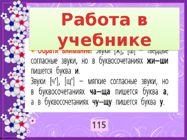 Буквосочетания жи ши ча ща чу щу 2 класс школа россии презентация