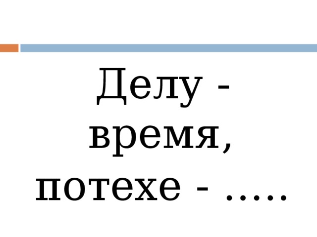 Делу время потехе час схема предложения