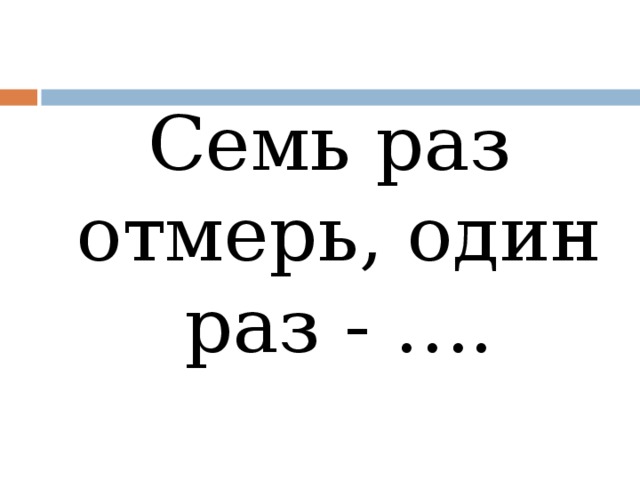 Картинка семь раз отмерь один раз