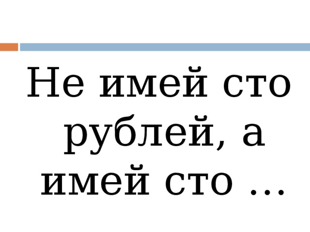 Не имей 100 рублей. Не имей СТО друзей а имей СТО подруг. Поздравления с днём рождения имей СТО рублей а имей СТО друзей. Не имей 100 рублей а имей прикол.