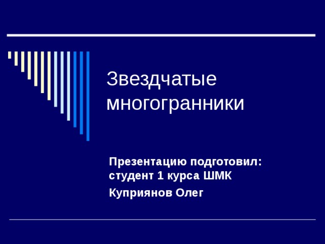 Звездчатые многогранники 