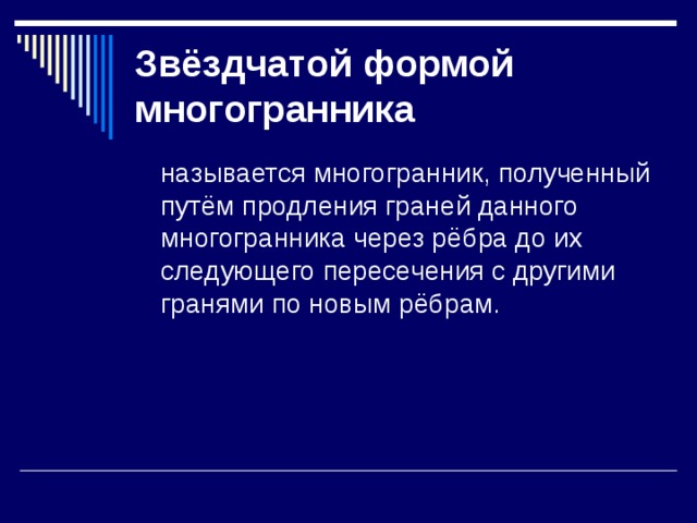 Звёздчатой формой многогранника 