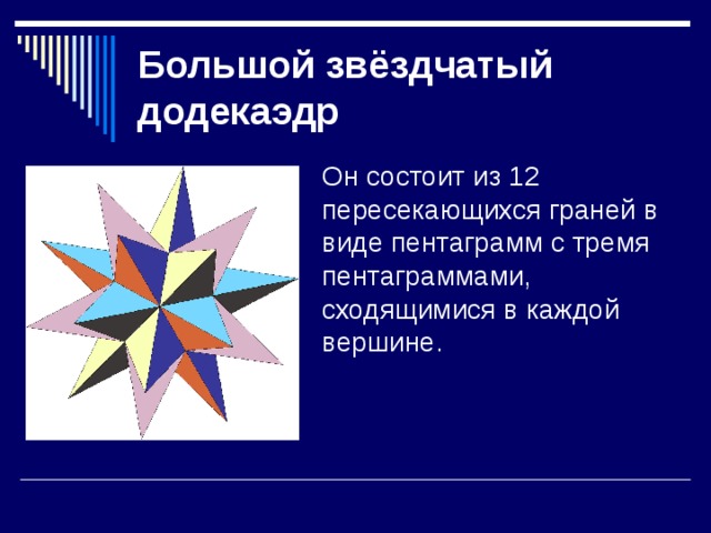 Большой звёздчатый додекаэдр 