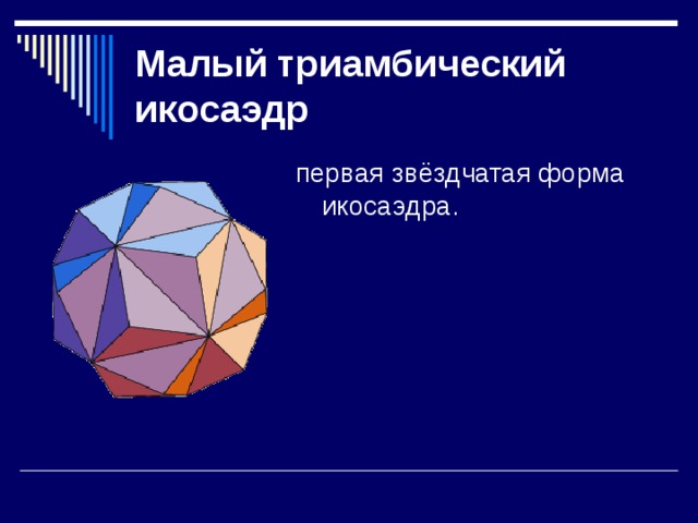 Малый триамбический икосаэдр 