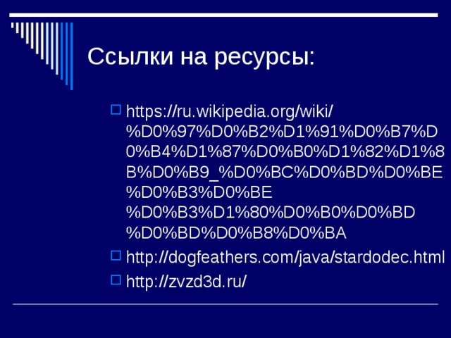 https://ru.wikipedia.org/wiki/%D0%97%D0%B2%D1%91%D0%B7%D0%B4%D1%87%D0%B0%D1%82%D1%8B%D0%B9_%D0%BC%D0%BD%D0%BE%D0%B3%D0%BE%D0%B3%D1%80%D0%B0%D0%BD%D0%BD%D0%B8%D0%BA http://dogfeathers.com/java/stardodec.html http://zvzd3d.ru/ 