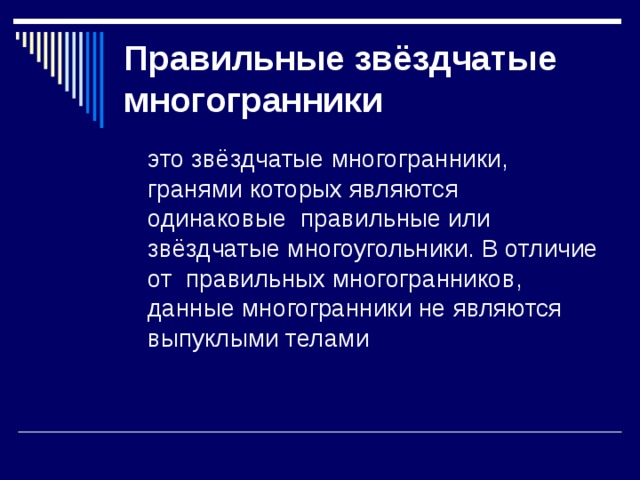Правильные звёздчатые многогранники 