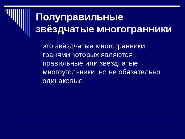 Полуправильные звёздчатые многогранники 