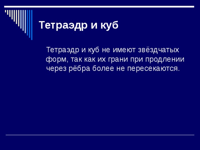 Тетраэдр и куб 